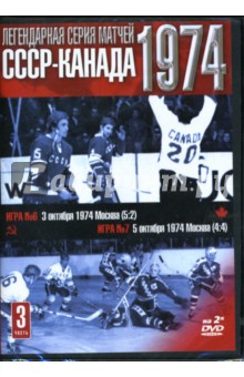 Легендарная серия матчей КАНАДА-СССР: Часть 3 Легендарная серия матчей КАНАДА-СССР: Часть 3