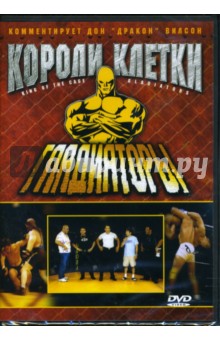 Короли клетки: Гладиаторы Короли клетки: Гладиаторы