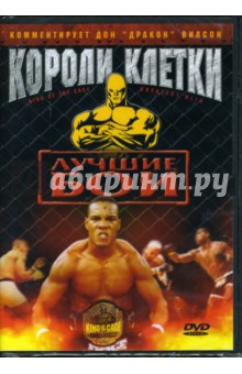 Короли клетки: Лучшие бои Короли клетки: Лучшие бои