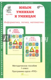 Юным умникам и умницам. Задания по развитию познавательных способностей (6-7 лет). 1 кл. Метод. пос. - О. Холодова