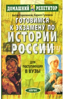 Короленков, Гуленков - Готовимся к экзамену по истории. Для поступающих в вузы. обложка книги Короленков, Гуленков - Готовимся к экзамену по истории. Для поступающих в вузы. обложка книги