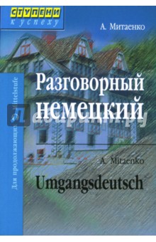 Анна Митаенко - Разговорный немецкий. Umgangsdeutsch обложка книги Анна Митаенко - Разговорный немецкий. Umgangsdeutsch обложка книги