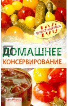Вера Тихомирова - Домашнее консервирование обложка книги Вера Тихомирова - Домашнее консервирование обложка книги
