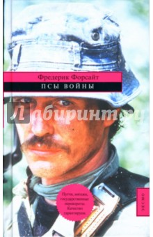Псы войны - Фредерик Форсайт