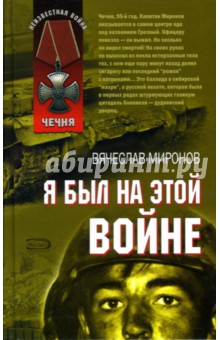 Вячеслав Миронов - Я был на этой войне обложка книги Вячеслав Миронов - Я был на этой войне обложка книги