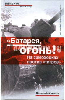 Артем Драбкин - "Батарея", огонь! На самоходках против "тигров" обложка книги Артем Драбкин - "Батарея", огонь! На самоходках против "тигров" обложка книги