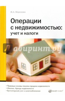 Жанна Морозова - Операции с недвижимостью: учет и налоги обложка книги Жанна Морозова - Операции с недвижимостью: учет и налоги обложка книги