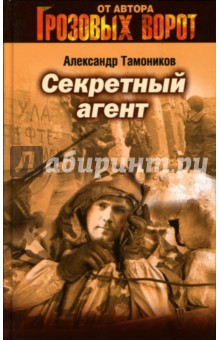 Александр Тамоников - Секретный агент обложка книги Александр Тамоников - Секретный агент обложка книги