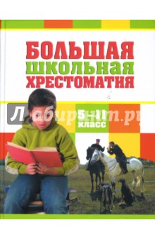 Большая школьная хрестоматия. 5 - 11 классы обложка книги Большая школьная хрестоматия. 5 - 11 классы обложка книги