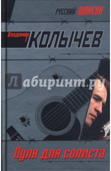 Пуля для солиста - Владимир Колычев
