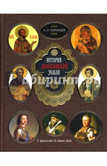 Александр Торопцев - История Московской земли обложка книги Александр Торопцев - История Московской земли обложка книги