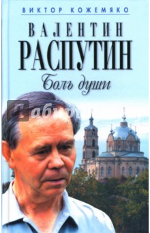 Валентин Распутин. Боль души - Виктор Кожемяко