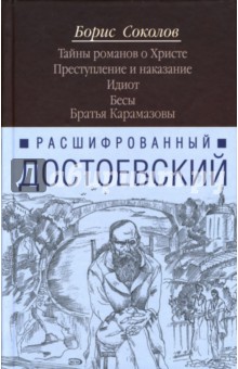 Борис Соколов - Расшифрованный Достоевский. Тайны романов о Христе. Преступление и наказание. Идиот. Бесы... обложка книги Борис Соколов - Расшифрованный Достоевский. Тайны романов о Христе. Преступление и наказание. Идиот. Бесы... обложка книги