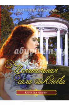 Екатерина Романова - Целительная сила любви обложка книги Екатерина Романова - Целительная сила любви обложка книги