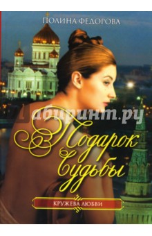 Полина Федорова - Подарок судьбы обложка книги Полина Федорова - Подарок судьбы обложка книги