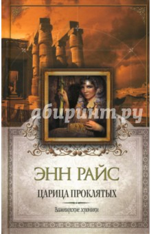 Энн Райс - Царица проклятых обложка книги Энн Райс - Царица проклятых обложка книги