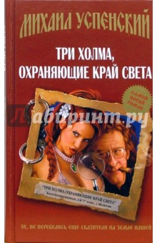 Михаил Успенский - Три холма, охраняющие край света: Фантастический роман обложка книги Михаил Успенский - Три холма, охраняющие край света: Фантастический роман обложка книги