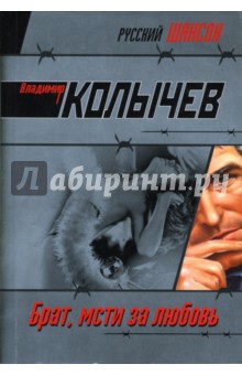 Владимир Колычев - Брат, мсти за любовь обложка книги Владимир Колычев - Брат, мсти за любовь обложка книги