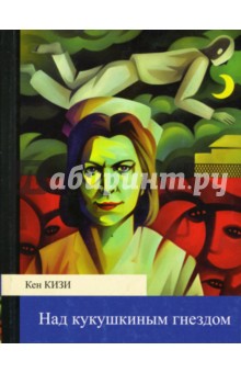 Кен Кизи - Над кукушкиным гнездом обложка книги Кен Кизи - Над кукушкиным гнездом обложка книги