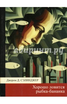 Джером Сэлинджер - Хорошо ловится рыбка-бананка обложка книги Джером Сэлинджер - Хорошо ловится рыбка-бананка обложка книги