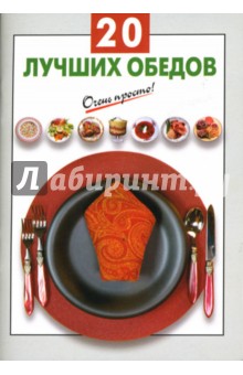 Г.С. Выдревич - 20 лучших обедов обложка книги Г.С. Выдревич - 20 лучших обедов обложка книги