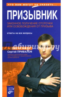 Призывник. Законное получение отсрочки или освобождения от призыва - Сергей Привалов