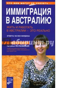 Наталья Якубовская - Иммиграция в Австралию. Жить и работать в Австралии - это реально обложка книги Наталья Якубовская - Иммиграция в Австралию. Жить и работать в Австралии - это реально обложка книги
