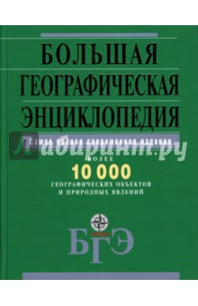 Большая географическая энциклопедия. Более 10 000 географических объектов и природных явлений обложка книги Большая географическая энциклопедия. Более 10 000 географических объектов и природных явлений обложка книги