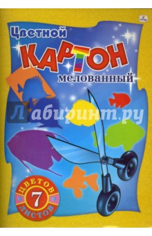 Цветной мелованный картон А4 7 листов 7 цветов (ЦКМ1776) Цветной мелованный картон А4 7 листов 7 цветов (ЦКМ1776)