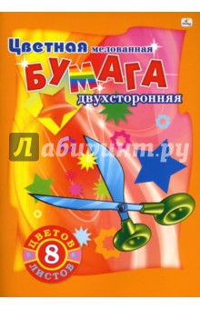 Цветная мелованная бумага двухсторонняя А4 8 листов 8 цветов (ЦБМ2823) Цветная мелованная бумага двухсторонняя А4 8 листов 8 цветов (ЦБМ2823)