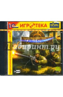 Великие Битвы: Высадка в Нормандии (PC-DVD) Великие Битвы: Высадка в Нормандии (PC-DVD)