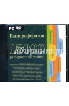Банк рефератов. 15000 рефератов (DVDpc) Банк рефератов. 15000 рефератов (DVDpc)