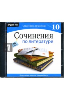 Сочинения по литературе. 10 класс (CDpc) Сочинения по литературе. 10 класс (CDpc)