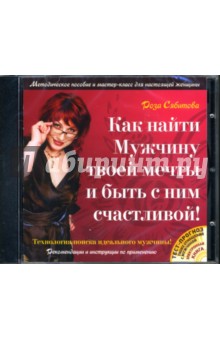 Как найти мужчину своей мечты и... (CDpc) Как найти мужчину своей мечты и... (CDpc)