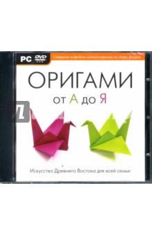 Оригами от А до Я (DVDpc) Оригами от А до Я (DVDpc)