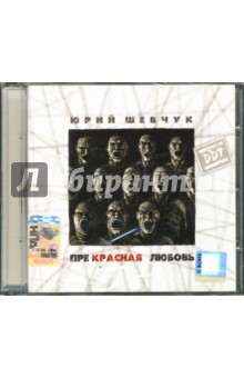 Юрий Шевчук - Прекрасная любовь (CD) Юрий Шевчук - Прекрасная любовь (CD)
