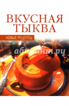 Вкусная тыква обложка книги Вкусная тыква обложка книги