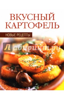 Ирина Румянцева - Вкусный картофель обложка книги Ирина Румянцева - Вкусный картофель обложка книги