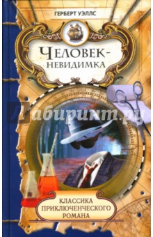 Человек - невидимка: Романы