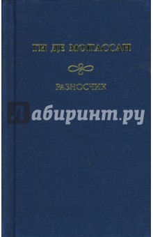 Ги Мопассан - Разносчик обложка книги Ги Мопассан - Разносчик обложка книги