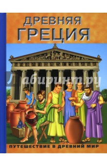 Древняя Греция обложка книги Древняя Греция обложка книги