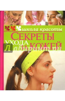 Секреты ухода за кожей - Жанна Шквыря