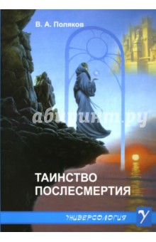Виталий Поляков - Таинство послесмертия обложка книги Виталий Поляков - Таинство послесмертия обложка книги