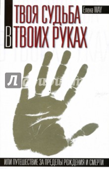 Твоя судьба в твоих руках - Елена Вэй Твоя судьба в твоих руках - Елена Вэй