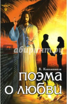 Владимир Кевхишвили - Поэма о Любви обложка книги Владимир Кевхишвили - Поэма о Любви обложка книги