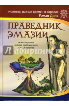 Праведник Эмазии. Молитва успеха. Тайная молитва - Роман Доля