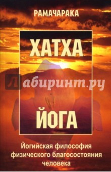 Рамачарака Йог - Хатха-йога: йогийская философия физического благосостояния человека обложка книги Рамачарака Йог - Хатха-йога: йогийская философия физического благосостояния человека обложка книги