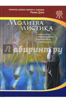 Роман Доля - Молитва мистика обложка книги Роман Доля - Молитва мистика обложка книги