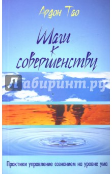 Ардон Тао - Шаги к Совершенству: Практики управления сознанием на уровне ума обложка книги Ардон Тао - Шаги к Совершенству: Практики управления сознанием на уровне ума обложка книги