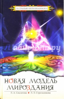 Секлитова, Стрельникова - Новая модель Мироздания, или Тайна Вселенной открыта обложка книги Секлитова, Стрельникова - Новая модель Мироздания, или Тайна Вселенной открыта обложка книги